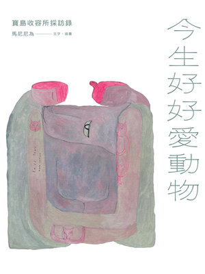 cover image of 今生好好愛動物
